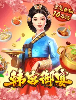 韩宫御宴