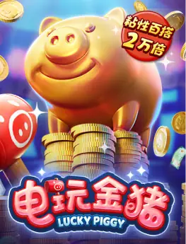 电玩金猪